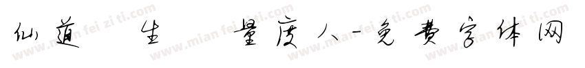 仙道貴生 無量度人字体转换